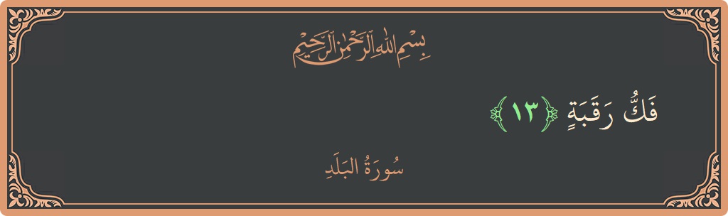 Verse 13 - Surah Al-Balad: (فك رقبة...) - English