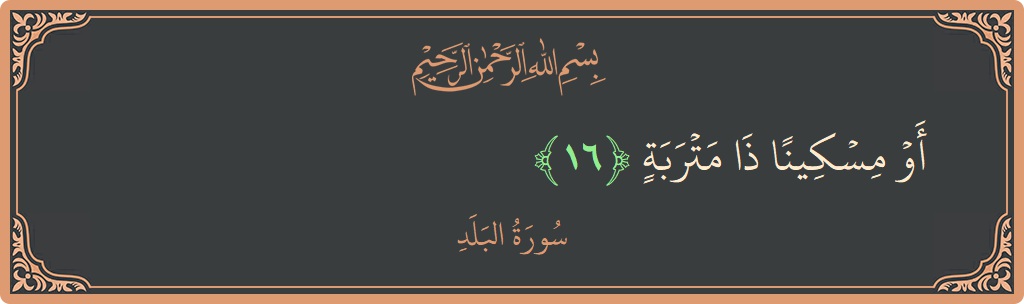 Verse 16 - Surah Al-Balad: (أو مسكينا ذا متربة...) - English