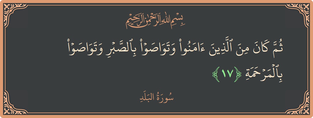 Verse 17 - Surah Al-Balad: (ثم كان من الذين آمنوا وتواصوا بالصبر وتواصوا بالمرحمة...) - English