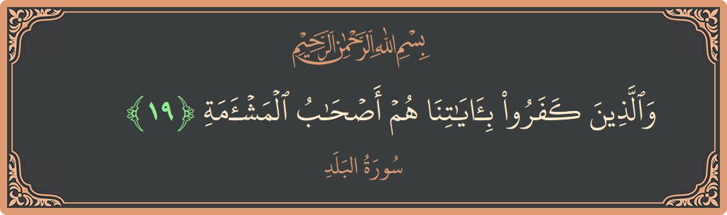 Ayat 19 - Surat Al Balad: (والذين كفروا بآياتنا هم أصحاب المشأمة...) - Indonesia