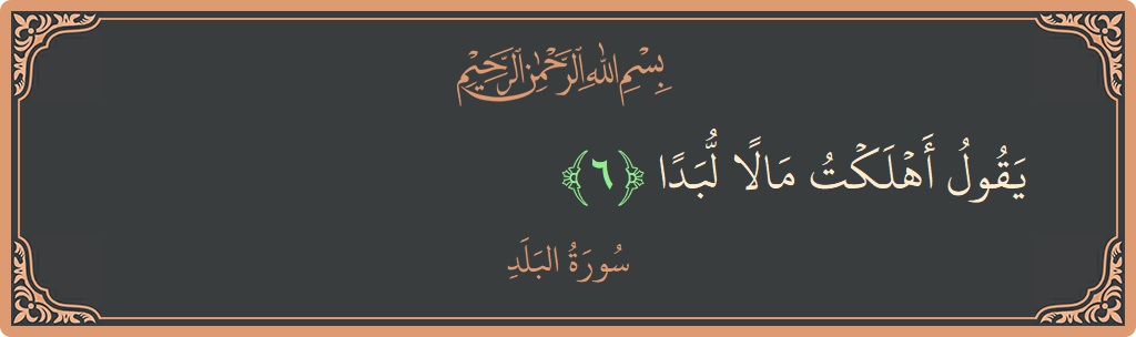 Verse 6 - Surah Al-Balad: (يقول أهلكت مالا لبدا...) - English