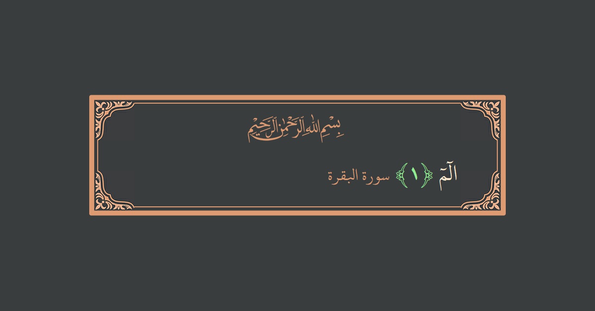 Verse 1 - Surah Al-Baqara: (الم...) - English