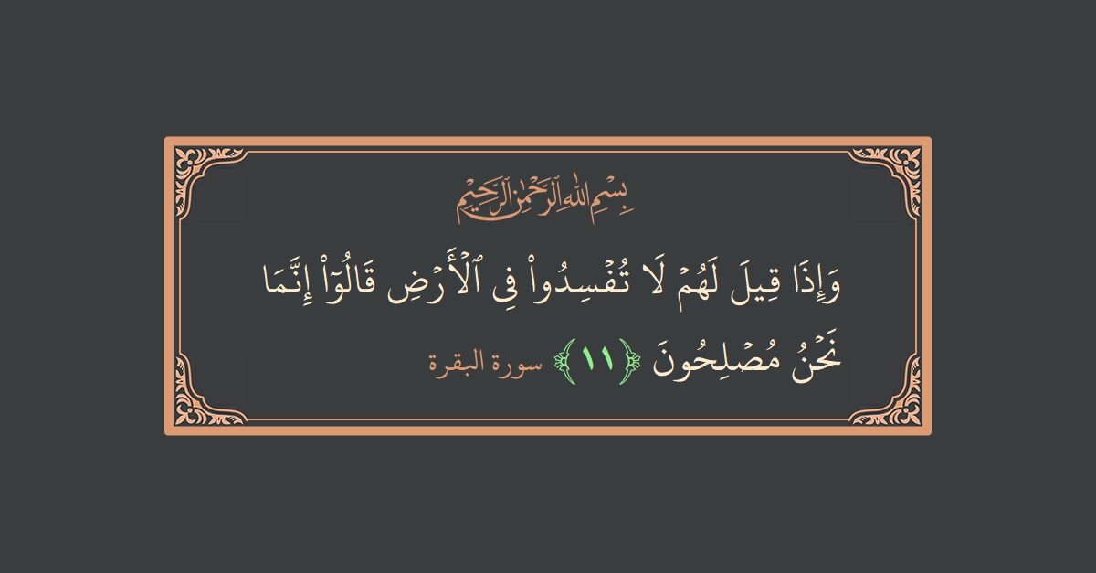 Verse 11 - Surah Al-Baqara: (وإذا قيل لهم لا تفسدوا في الأرض قالوا إنما نحن مصلحون...) - English