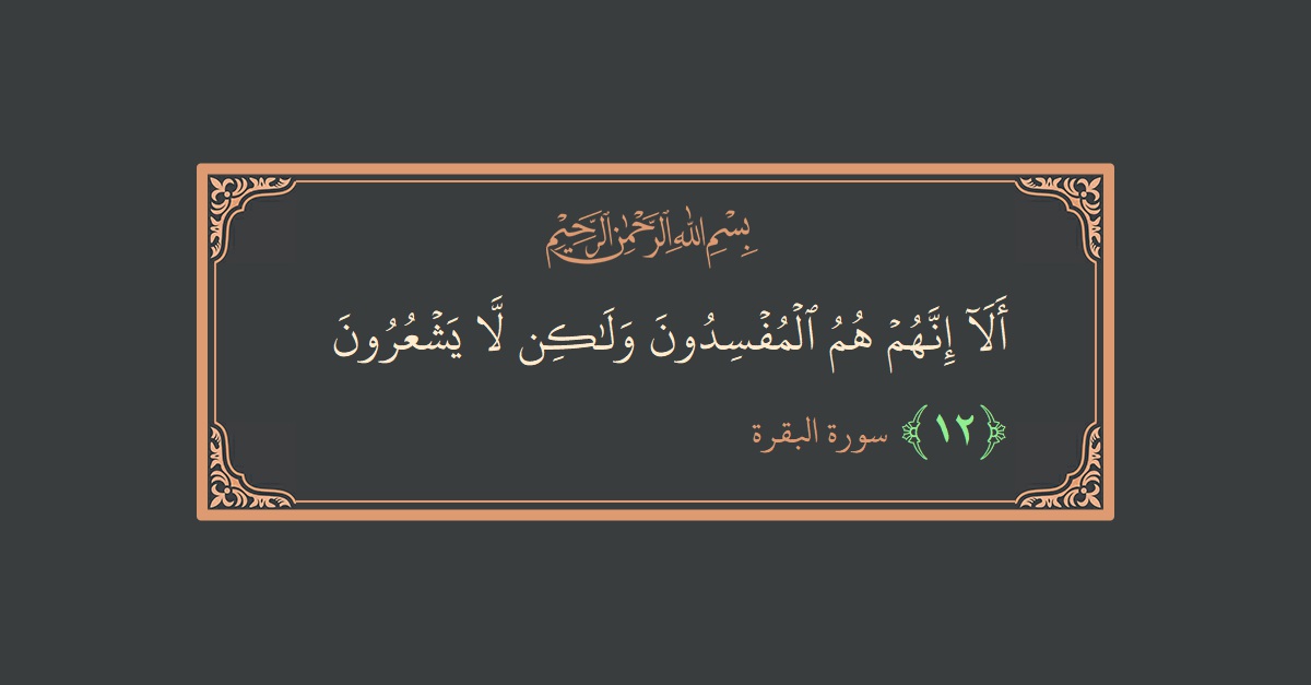 Verse 12 - Surah Al-Baqara: (ألا إنهم هم المفسدون ولكن لا يشعرون...) - English