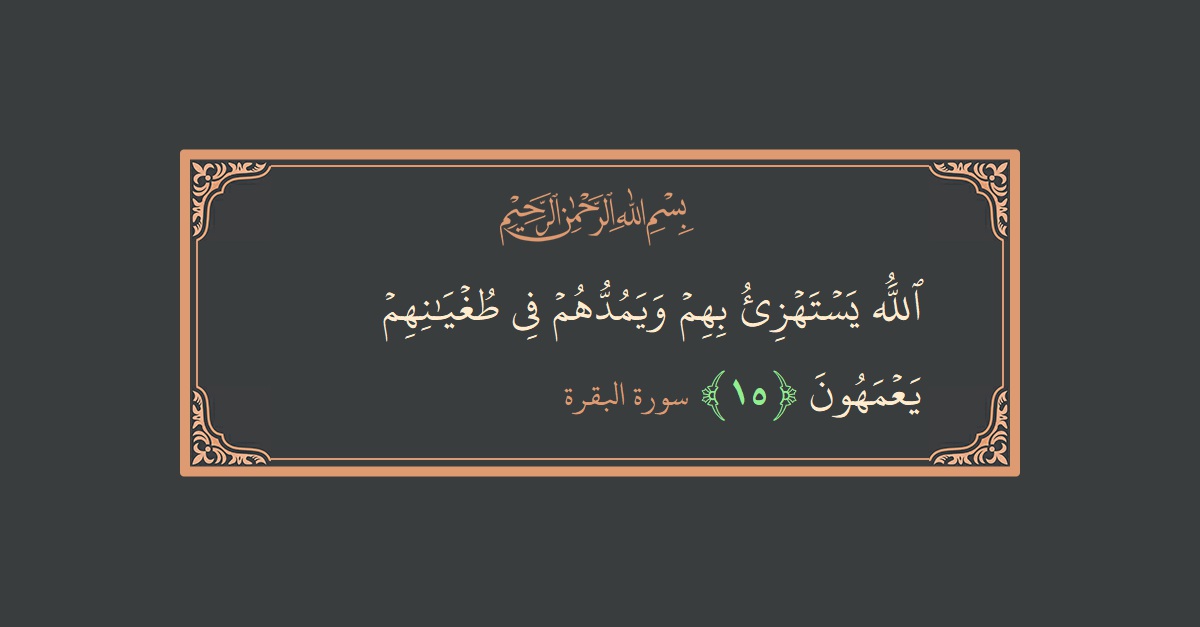 Ayat 15 - Surat Al Baqarah: (الله يستهزئ بهم ويمدهم في طغيانهم يعمهون...) - Indonesia