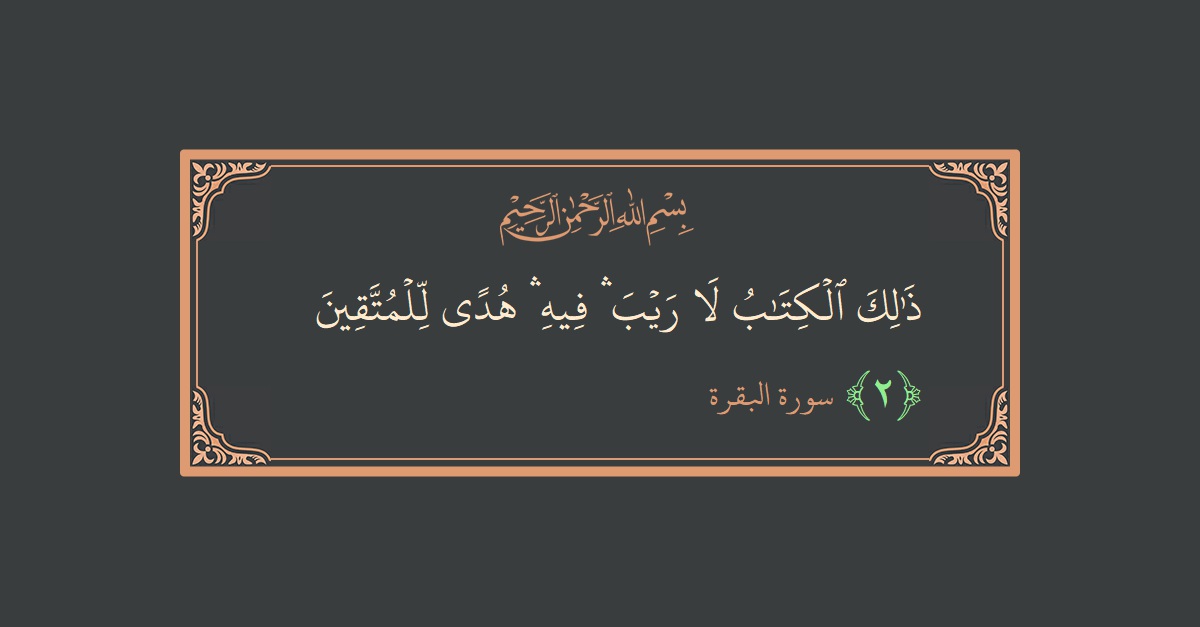 Verse 2 - Surah Al-Baqara: (ذلك الكتاب لا ريب ۛ فيه ۛ هدى للمتقين...) - English