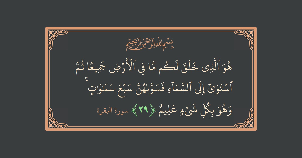 Verse 29 - Surah Al-Baqara: (هو الذي خلق لكم ما في الأرض جميعا ثم استوى إلى السماء فسواهن سبع سماوات ۚ وهو بكل شيء عليم...) - English