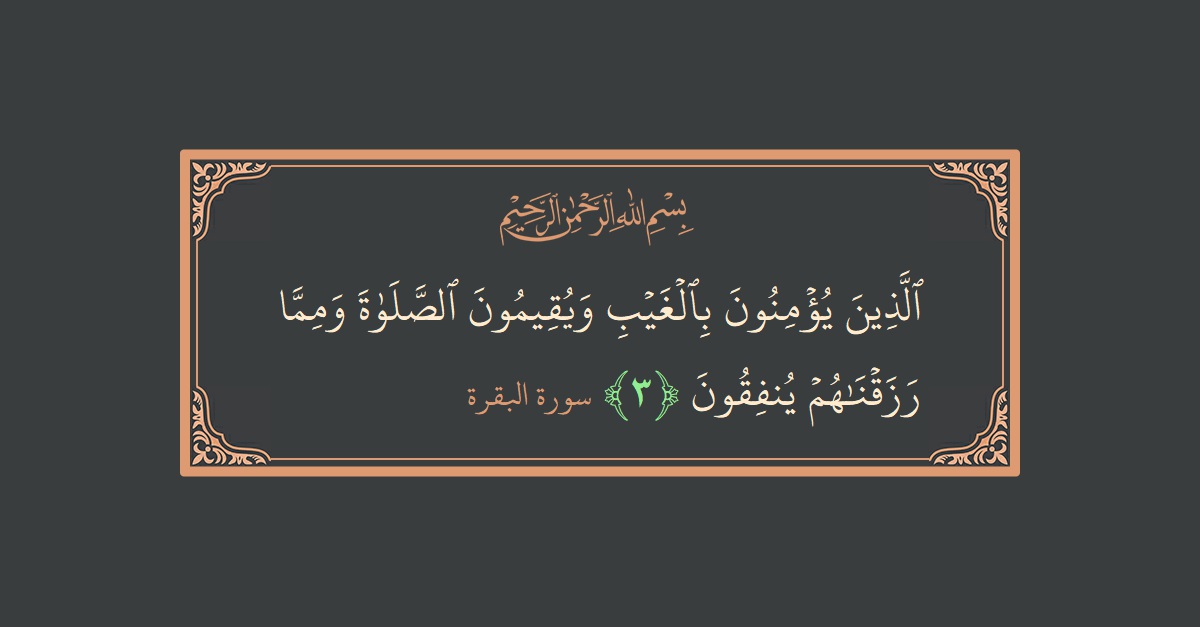 Verse 3 - Surah Al-Baqara: (الذين يؤمنون بالغيب ويقيمون الصلاة ومما رزقناهم ينفقون...) - English