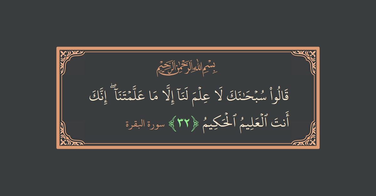 Verse 32 - Surah Al-Baqara: (قالوا سبحانك لا علم لنا إلا ما علمتنا ۖ إنك أنت العليم الحكيم...) - English