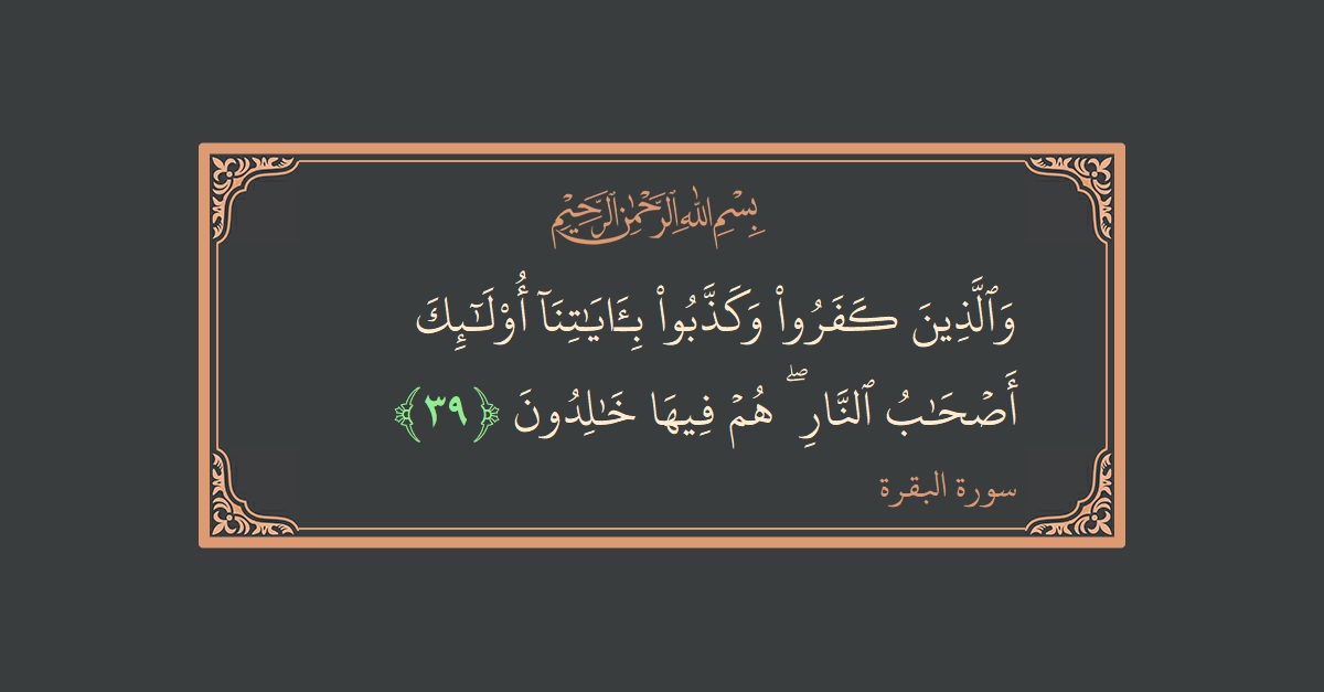 Verse 39 - Surah Al-Baqara: (والذين كفروا وكذبوا بآياتنا أولئك أصحاب النار ۖ هم فيها خالدون...) - English