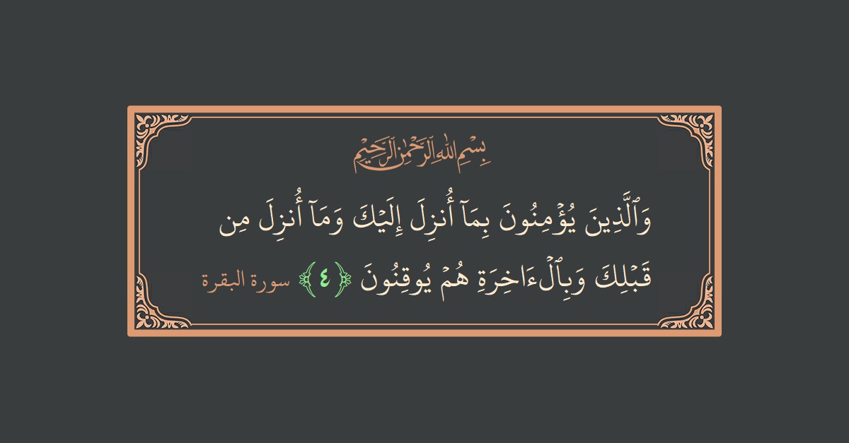 Verse 4 - Surah Al-Baqara: (والذين يؤمنون بما أنزل إليك وما أنزل من قبلك وبالآخرة هم يوقنون...) - English