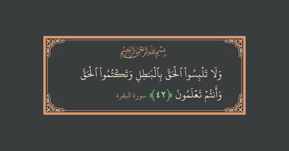 Verse 42 - Surah Al-Baqara: (ولا تلبسوا الحق بالباطل وتكتموا الحق وأنتم تعلمون...) - English