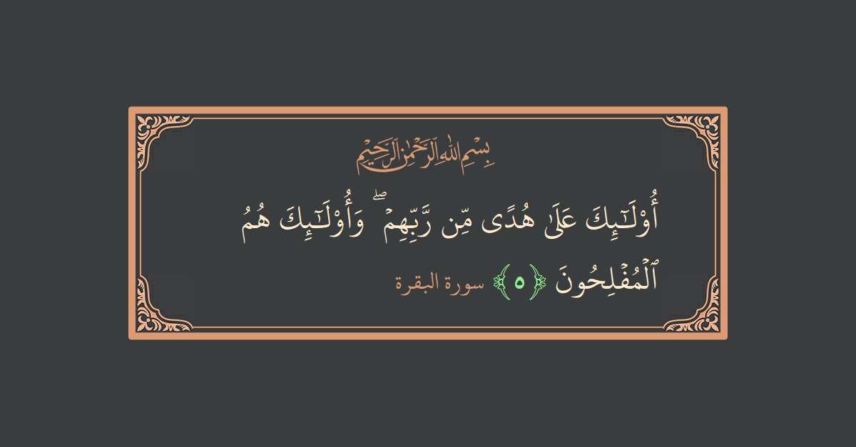 Verse 5 - Surah Al-Baqara: (أولئك على هدى من ربهم ۖ وأولئك هم المفلحون...) - English