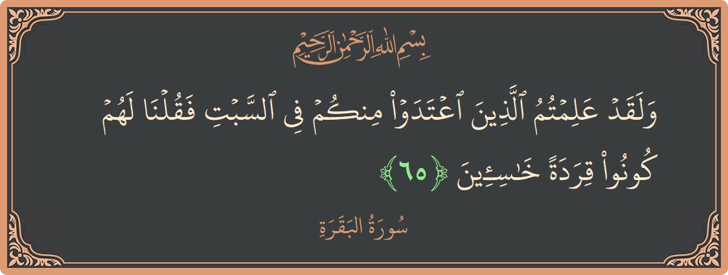 Verse 65 - Surah Al-Baqara: (ولقد علمتم الذين اعتدوا منكم في السبت فقلنا لهم كونوا قردة خاسئين...) - English