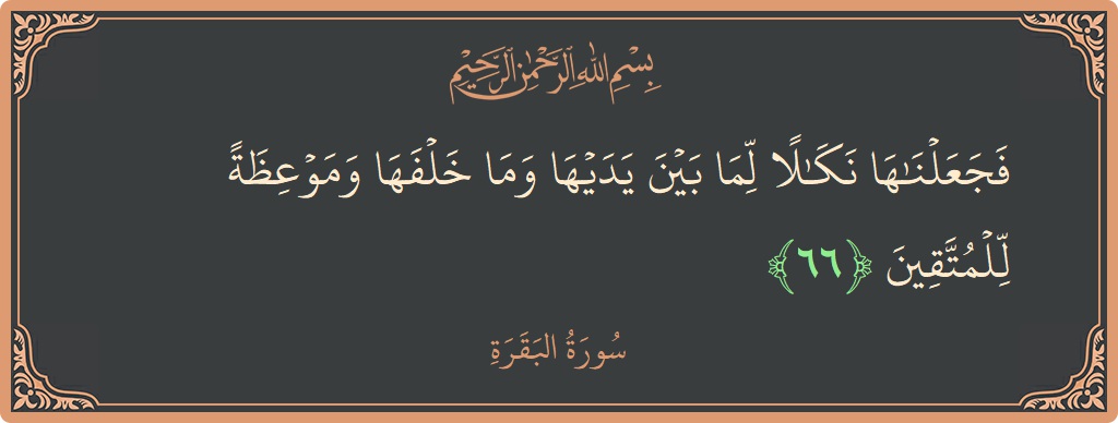 Verse 66 - Surah Al-Baqara: (فجعلناها نكالا لما بين يديها وما خلفها وموعظة للمتقين...) - English