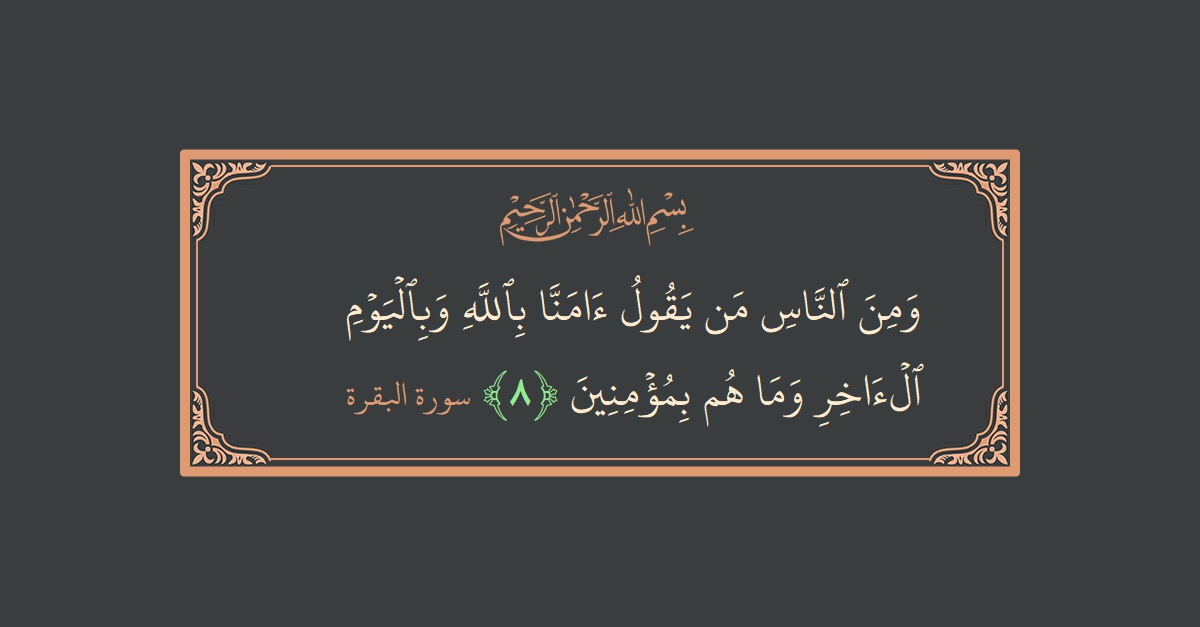 Verse 8 - Surah Al-Baqara: (ومن الناس من يقول آمنا بالله وباليوم الآخر وما هم بمؤمنين...) - English