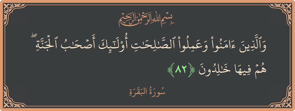 Verse 82 - Surah Al-Baqara: (والذين آمنوا وعملوا الصالحات أولئك أصحاب الجنة ۖ هم فيها خالدون...) - English