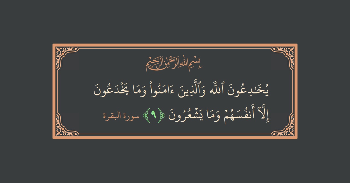 Ayat 9 - Surat Al Baqarah: (يخادعون الله والذين آمنوا وما يخدعون إلا أنفسهم وما يشعرون...) - Indonesia