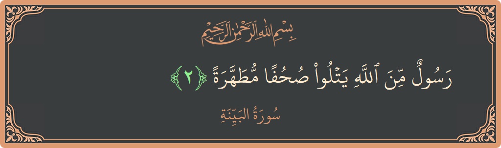 Ayat 2 - Surah Al-Bayyina: (رسول من الله يتلو صحفا مطهرة...) - Indonesia