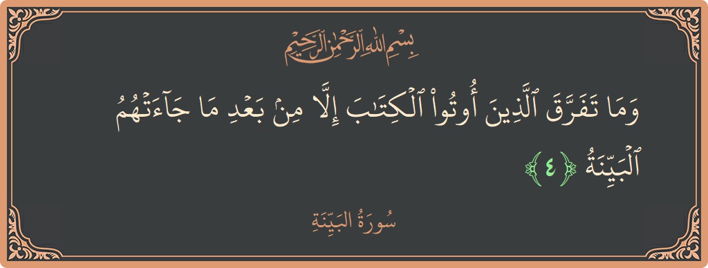 Ayat 4 - Surah Al-Bayyina: (وما تفرق الذين أوتوا الكتاب إلا من بعد ما جاءتهم البينة...) - Indonesia