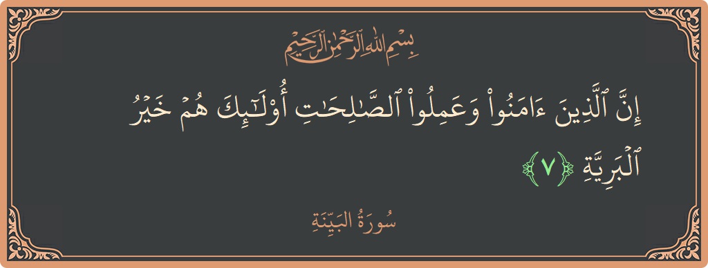 Ayat 7 - Surah Al-Bayyina: (إن الذين آمنوا وعملوا الصالحات أولئك هم خير البرية...) - Indonesia