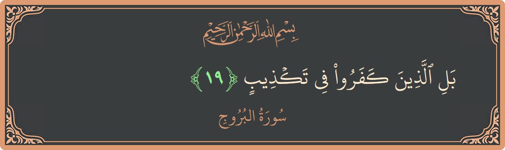 Verse 19 - Surah Al-Burooj: (بل الذين كفروا في تكذيب...) - English