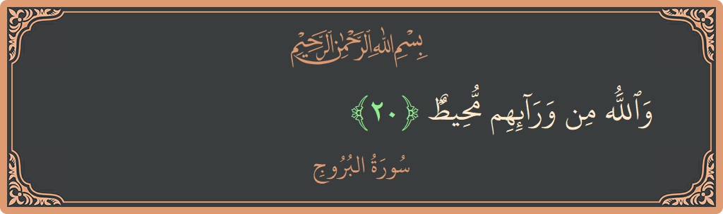 Ayat 20 - Surah Al-Burojo: (والله من ورائهم محيط...) - Indonesia