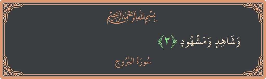 Verse 3 - Surah Al-Burooj: (وشاهد ومشهود...) - English