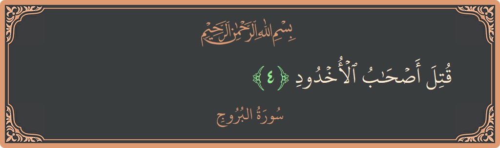 Verse 4 - Surah Al-Burooj: (قتل أصحاب الأخدود...) - English