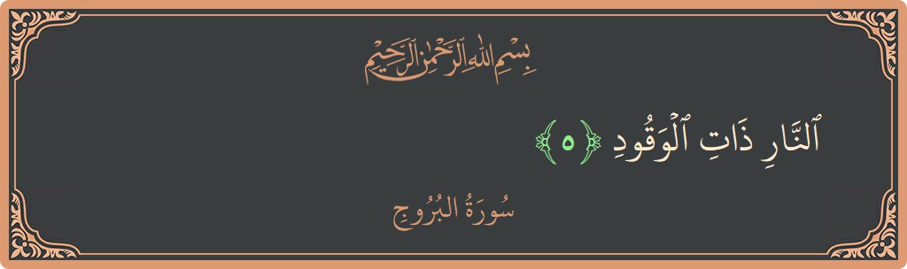 Verse 5 - Surah Al-Burooj: (النار ذات الوقود...) - English