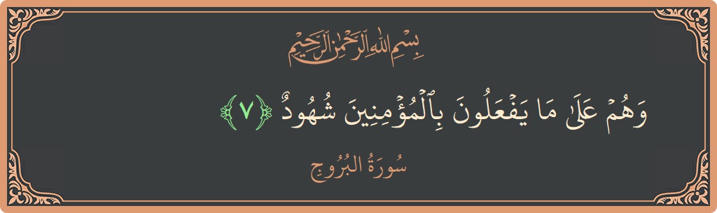 Verse 7 - Surah Al-Burooj: (وهم على ما يفعلون بالمؤمنين شهود...) - English