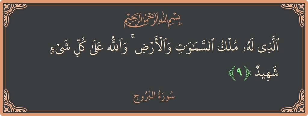 Ayat 9 - Surah Al-Burojo: (الذي له ملك السماوات والأرض ۚ والله على كل شيء شهيد...) - Indonesia