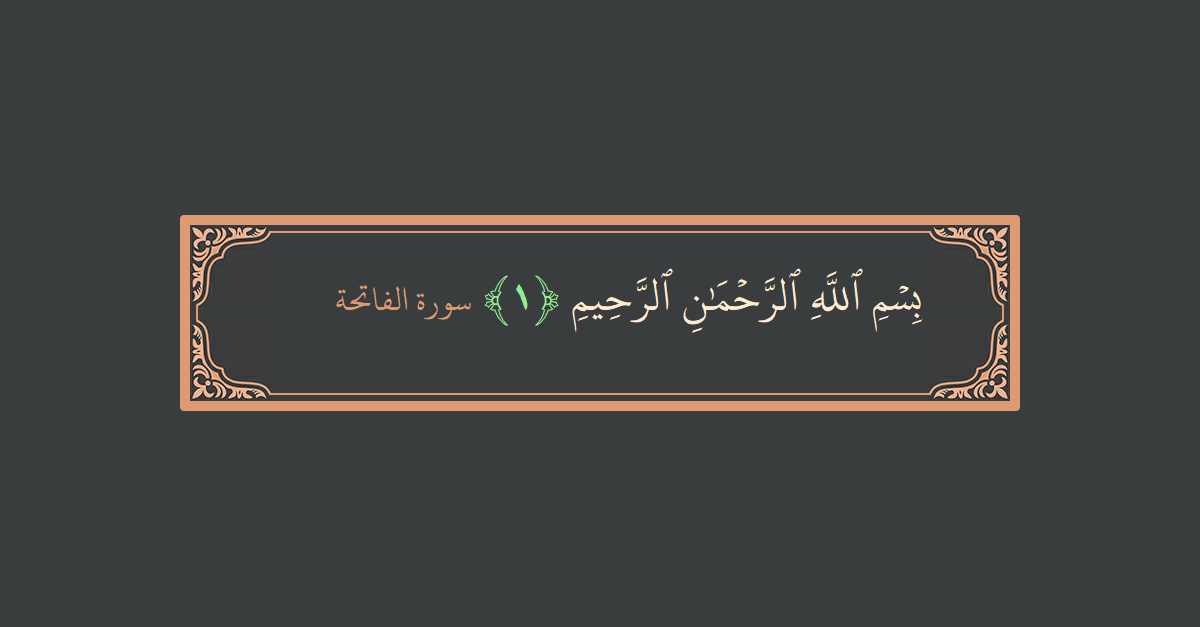 Verse 1 - Surah Al-Faatiha: (﻿بسم الله الرحمن الرحيم...) - English