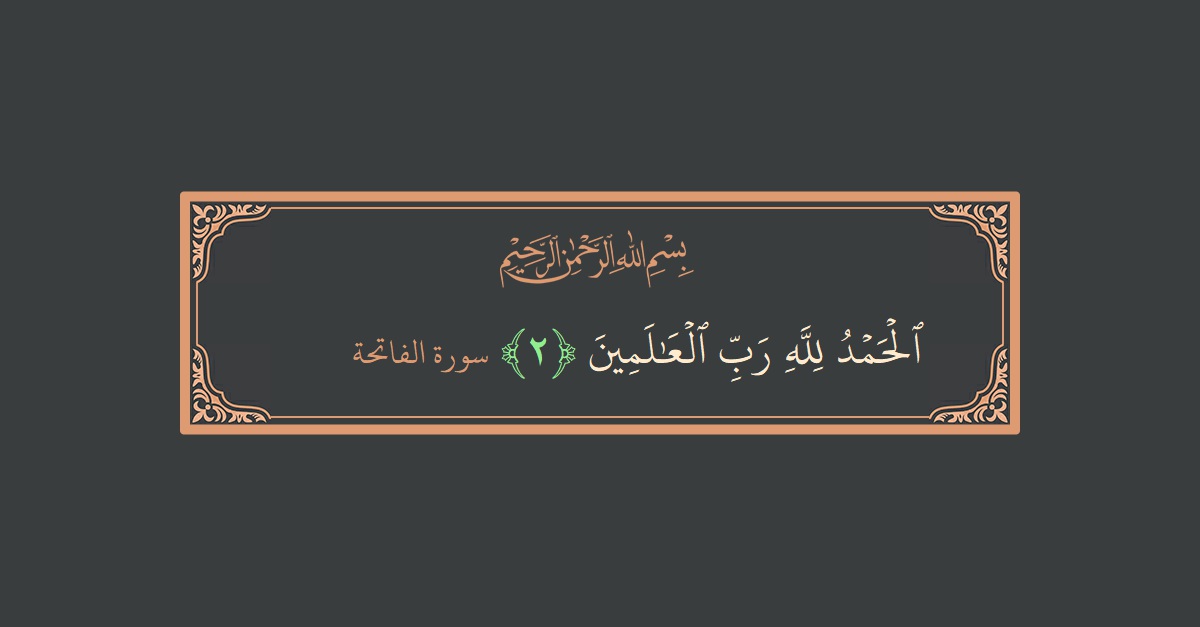 Verse 2 - Surah Al-Faatiha: (الحمد لله رب العالمين...) - English