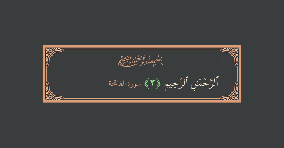 Verse 3 - Surah Al-Faatiha: (الرحمن الرحيم...) - English