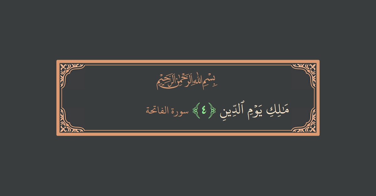 Verse 4 - Surah Al-Faatiha: (مالك يوم الدين...) - English
