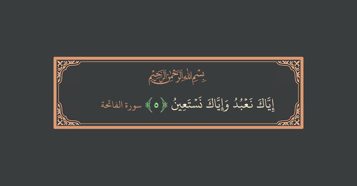 Verse 5 - Surah Al-Faatiha: (إياك نعبد وإياك نستعين...) - English