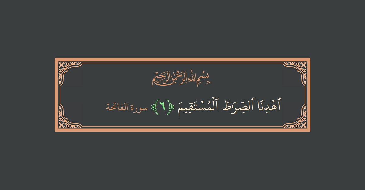 Verse 6 - Surah Al-Faatiha: (اهدنا الصراط المستقيم...) - English