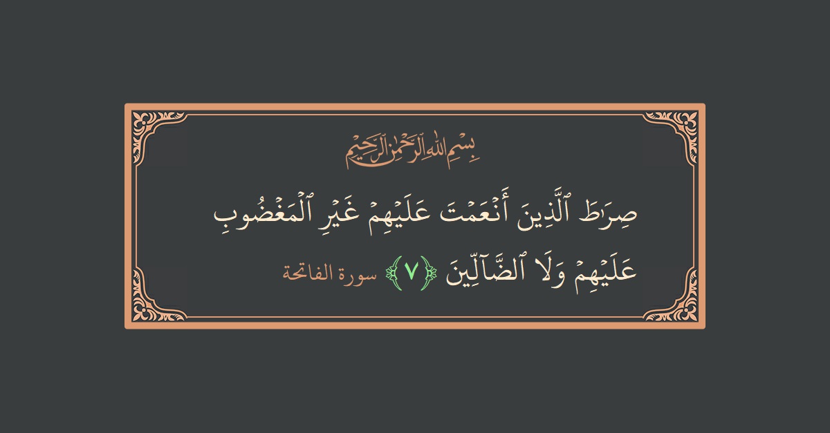Verse 7 - Surah Al-Faatiha: (صراط الذين أنعمت عليهم غير المغضوب عليهم ولا الضالين...) - English