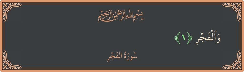 Verse 1 - Surah Al-Fajr: (والفجر...) - English