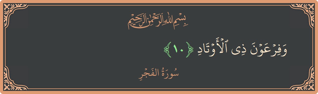 Verse 10 - Surah Al-Fajr: (وفرعون ذي الأوتاد...) - English