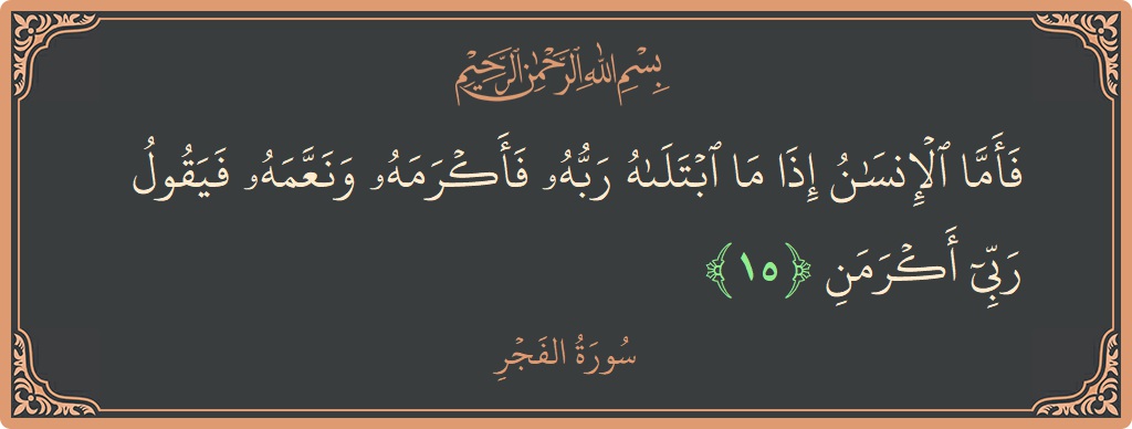 Verse 15 - Surah Al-Fajr: (فأما الإنسان إذا ما ابتلاه ربه فأكرمه ونعمه فيقول ربي أكرمن...) - English