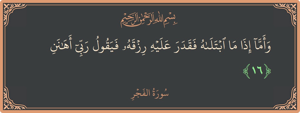 Ayat 16 - Surah Al-Fajr: (وأما إذا ما ابتلاه فقدر عليه رزقه فيقول ربي أهانن...) - Indonesia