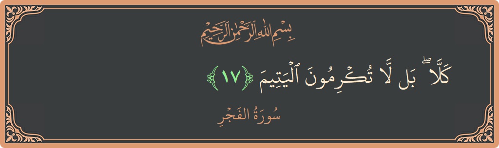 Ayat 17 - Surah Al-Fajr: (كلا ۖ بل لا تكرمون اليتيم...) - Indonesia