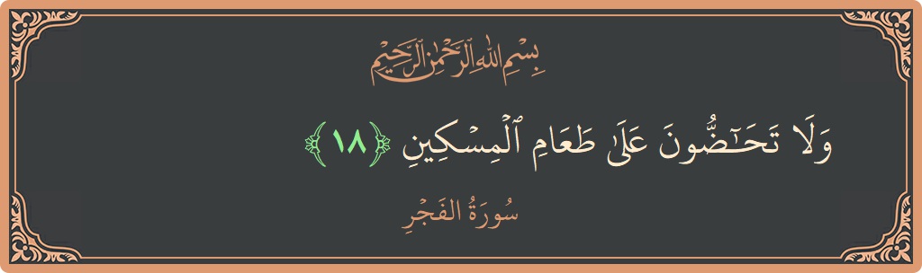 Verse 18 - Surah Al-Fajr: (ولا تحاضون على طعام المسكين...) - English