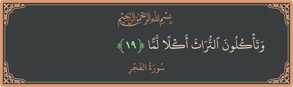 Verse 19 - Surah Al-Fajr: (وتأكلون التراث أكلا لما...) - English