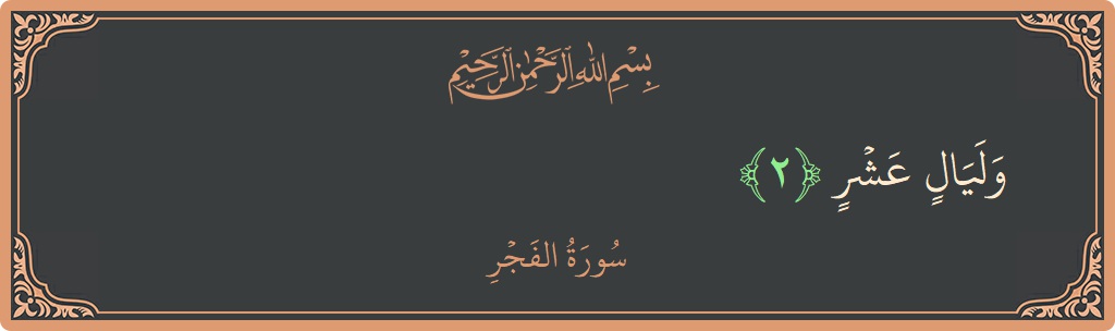 Verse 2 - Surah Al-Fajr: (وليال عشر...) - English
