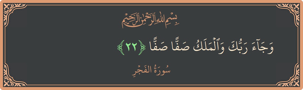 Ayat 22 - Surah Al-Fajr: (وجاء ربك والملك صفا صفا...) - Indonesia