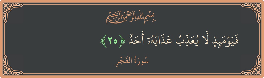 Verse 25 - Surah Al-Fajr: (فيومئذ لا يعذب عذابه أحد...) - English