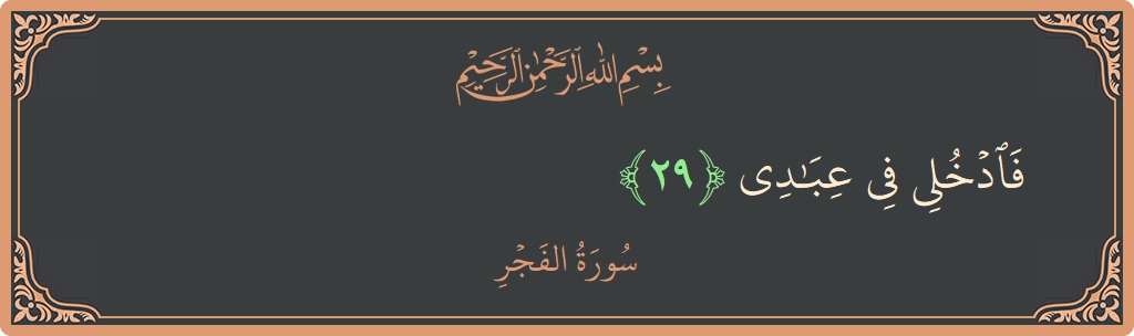 Verse 29 - Surah Al-Fajr: (فادخلي في عبادي...) - English